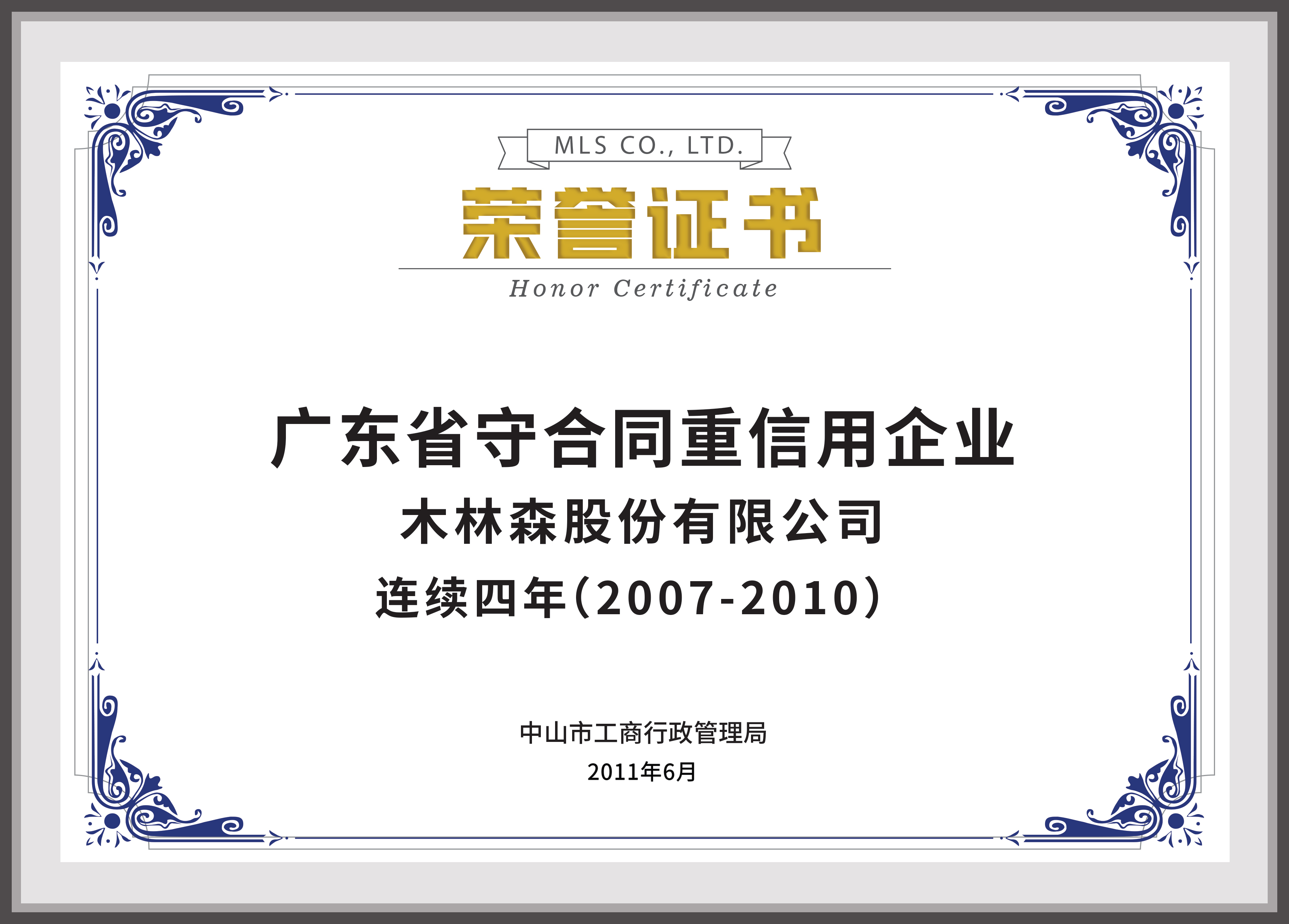 廣東省守合同重信用企業(yè)