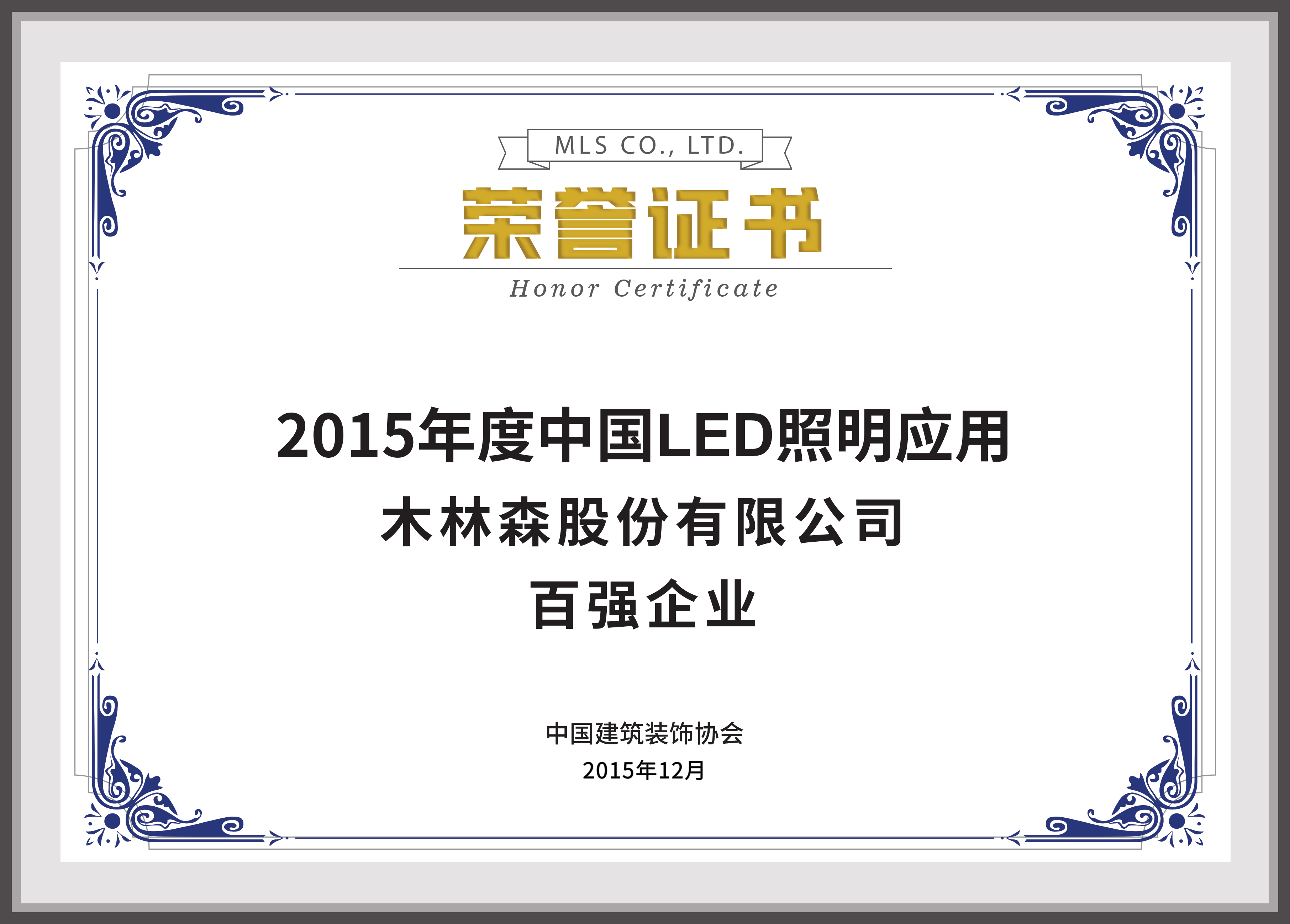 2015年度中國(guó)LED照明應(yīng)用百?gòu)?qiáng)企業(yè)