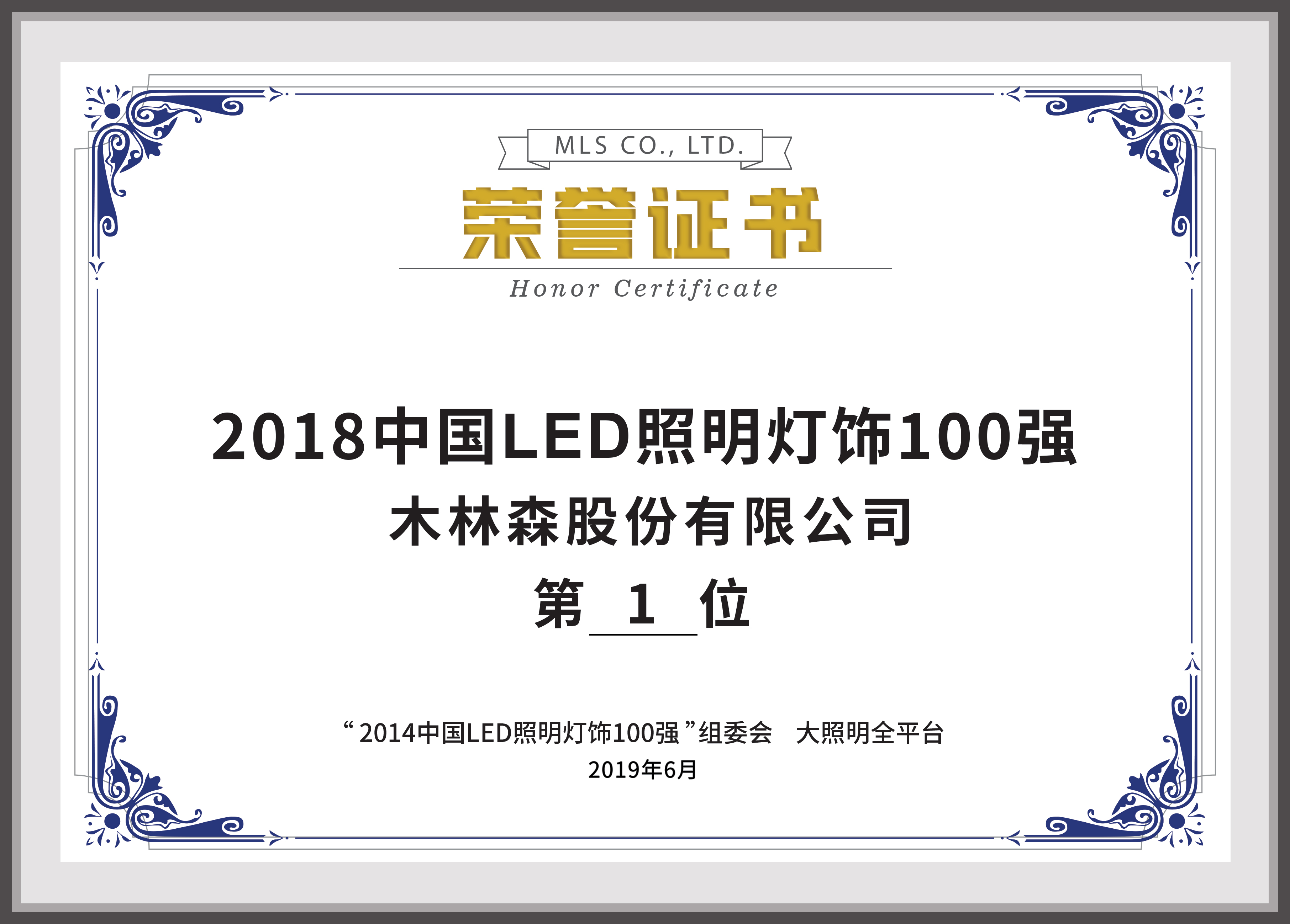2018中國(guó)LED照明燈飾行業(yè)100強(qiáng)第1名