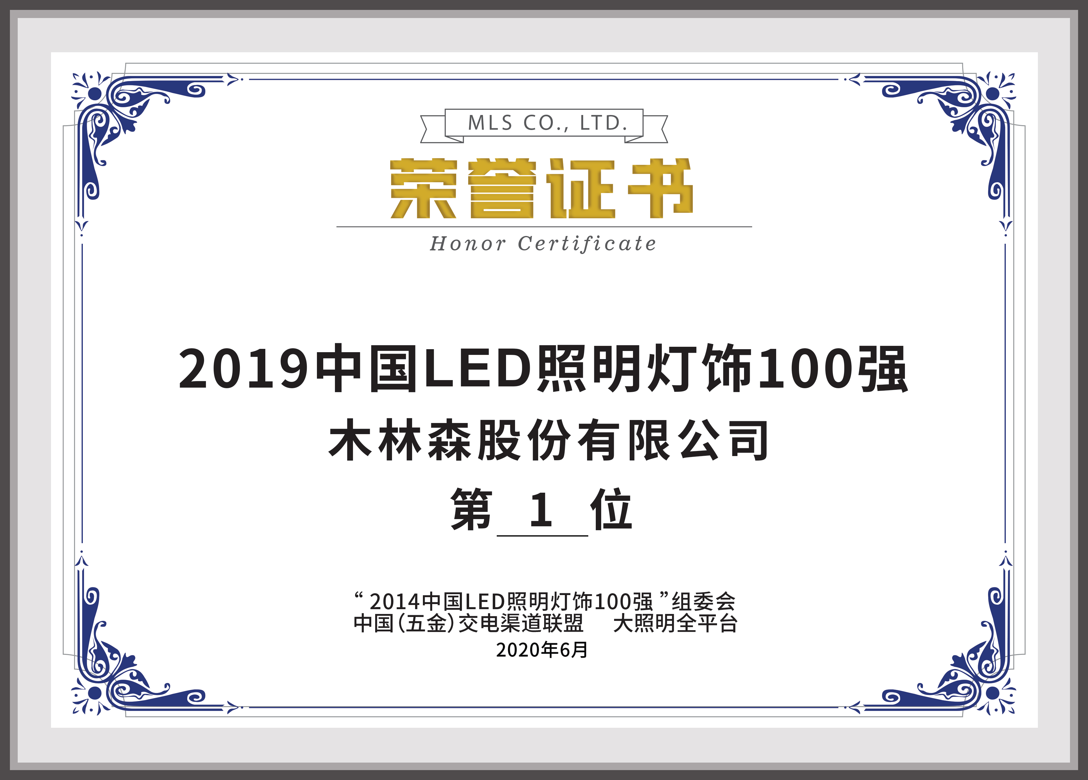 2019中國(guó)LED照明燈飾行業(yè)100強(qiáng)第1名