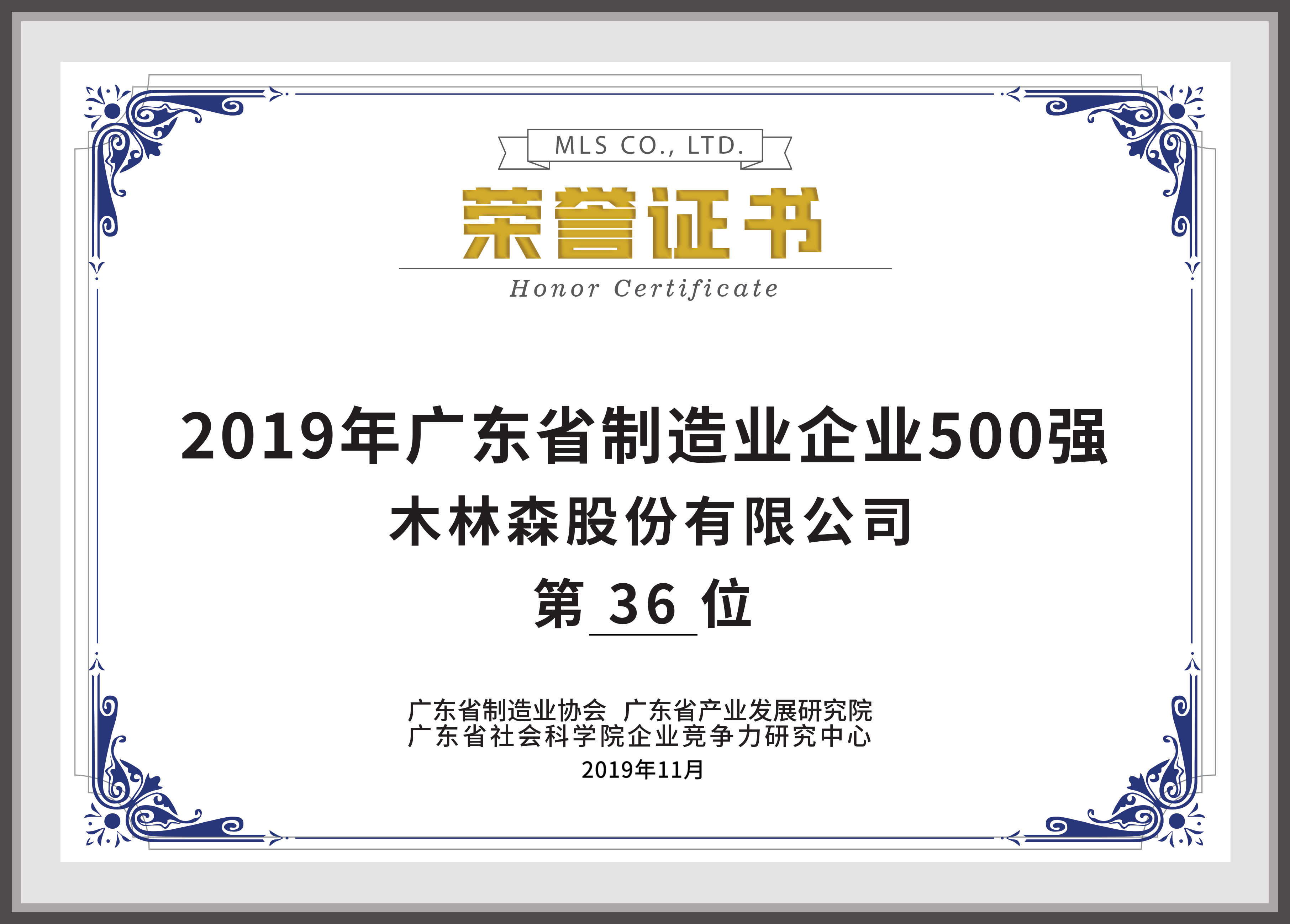 2019年廣東省制造業(yè)企業(yè)500強第36位