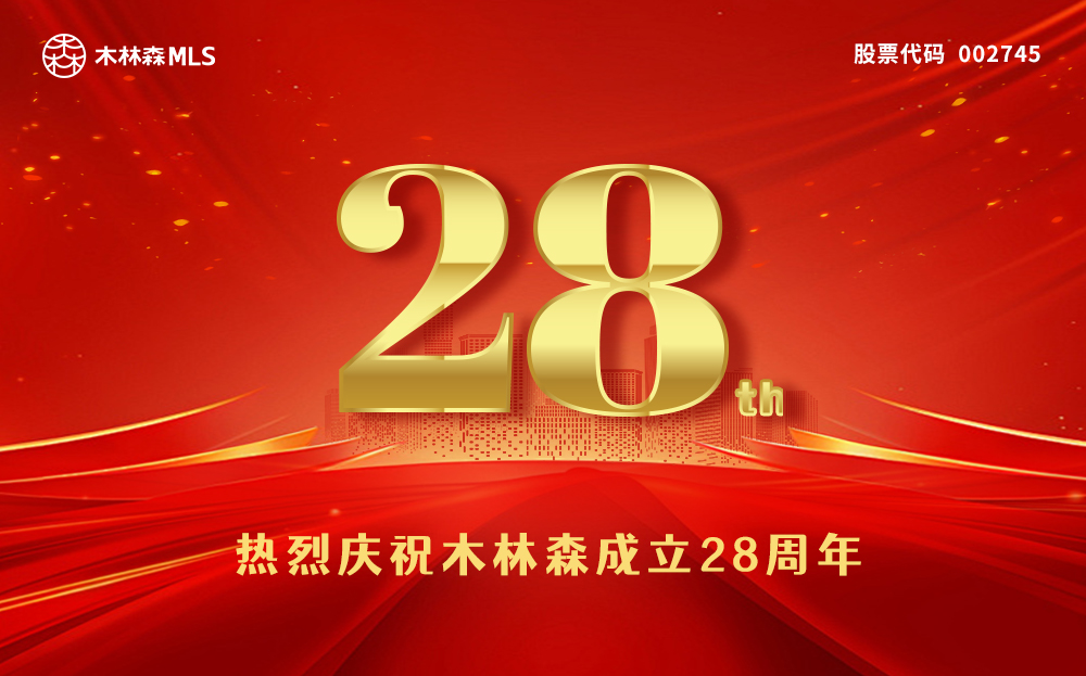 熱烈慶祝木林森成立28周年！