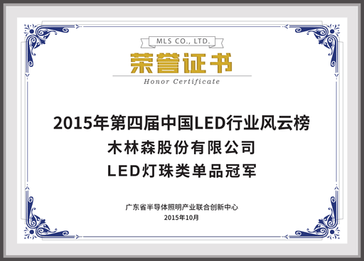 2015年中國(guó)LED燈珠類單品冠軍