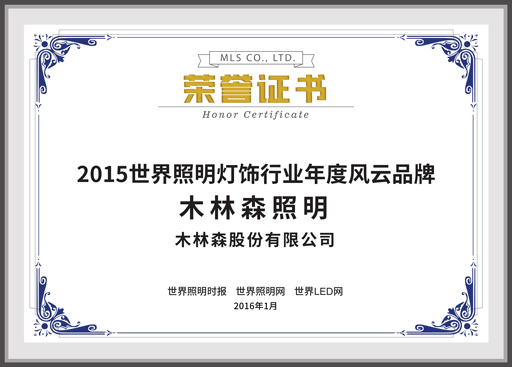 2015世界照明燈飾行業(yè)年度風(fēng)云品牌