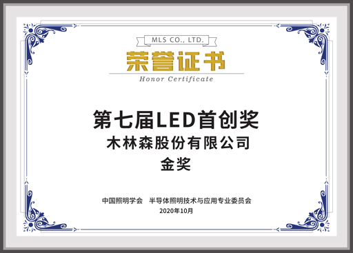 第七屆LED首創(chuàng)獎(jiǎng)金獎(jiǎng)